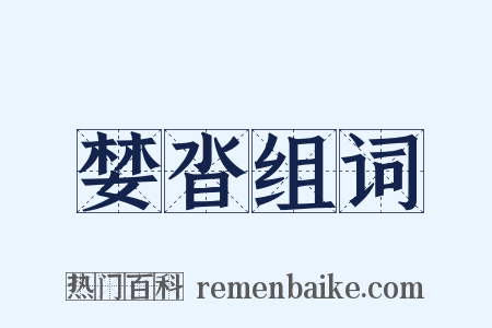 婪沓组词是什么意思的图片